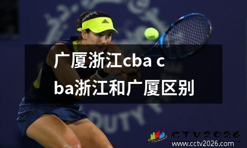 广厦浙江cba cba浙江和广厦区别