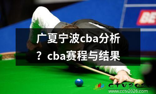 广夏宁波cba分析？cba赛程与结果