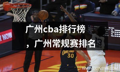 广州cba排行榜，广州常规赛排名
