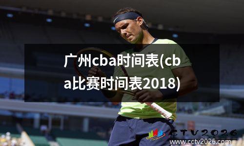 广州cba时间表(cba比赛时间表2018)