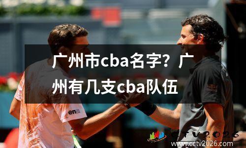 广州市cba名字？广州有几支cba队伍