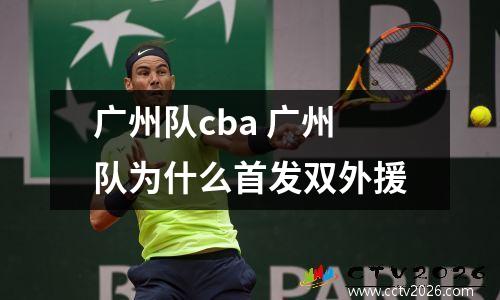 广州队cba 广州队为什么首发双外援