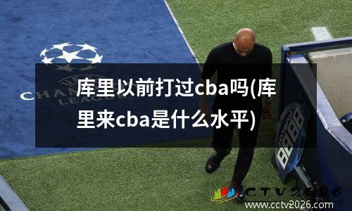 库里以前打过cba吗(库里来cba是什么水平)