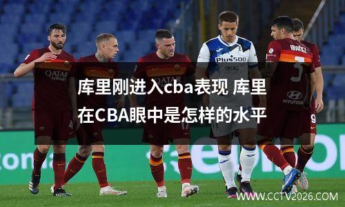 库里刚进入cba表现 库里在CBA眼中是怎样的水平