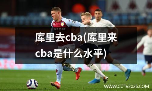 库里去cba(库里来cba是什么水平)