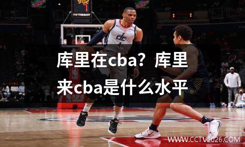 库里在cba？库里来cba是什么水平