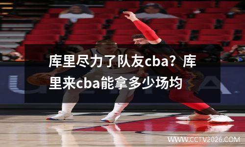 库里尽力了队友cba？库里来cba能拿多少场均