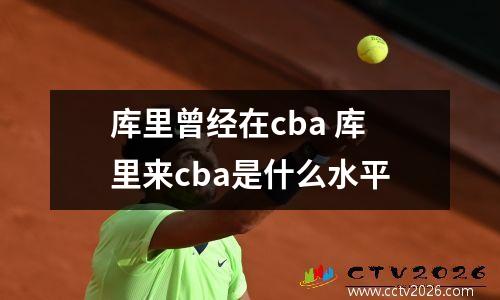 库里曾经在cba 库里来cba是什么水平