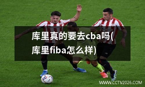 库里真的要去cba吗(库里fiba怎么样)