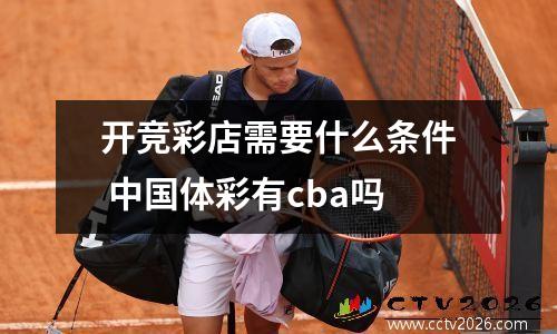 开竞彩店需要什么条件 中国体彩有cba吗