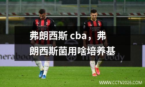弗朗西斯 cba，弗朗西斯菌用啥培养基