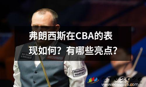 弗朗西斯在CBA的表现如何？有哪些亮点？