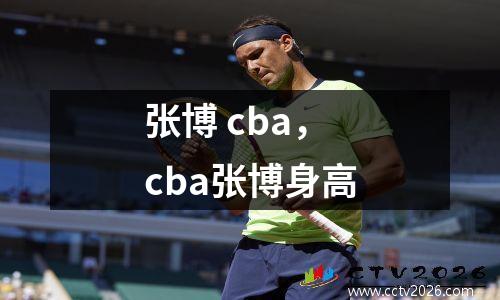 张博 cba，cba张博身高