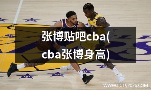 张博贴吧cba(cba张博身高)