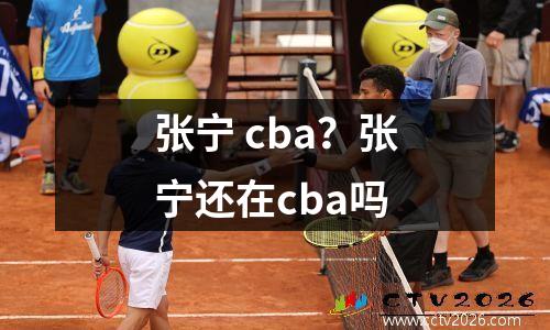 张宁 cba？张宁还在cba吗