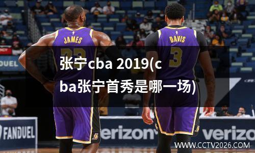 张宁cba 2019(cba张宁首秀是哪一场)