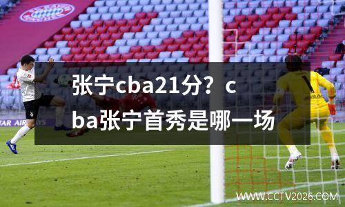 张宁cba21分？cba张宁首秀是哪一场