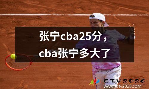 张宁cba25分，cba张宁多大了