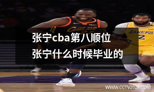 张宁cba第八顺位 张宁什么时候毕业的