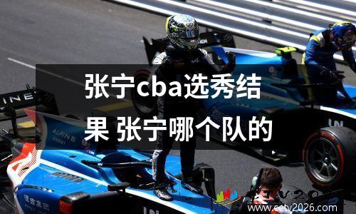 张宁cba选秀结果 张宁哪个队的