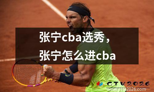 张宁cba选秀，张宁怎么进cba