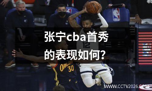 张宁cba首秀的表现如何？