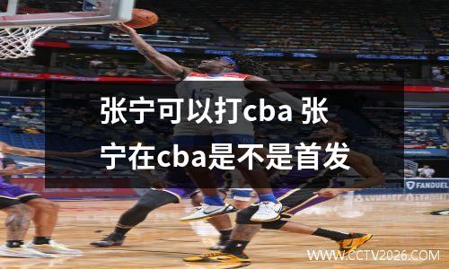张宁可以打cba 张宁在cba是不是首发