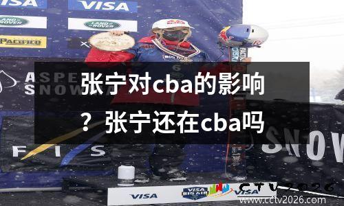 张宁对cba的影响？张宁还在cba吗