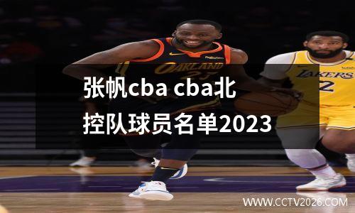张帆cba cba北控队球员名单2023