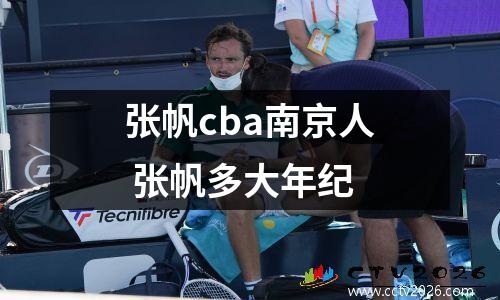张帆cba南京人 张帆多大年纪