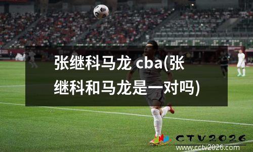 张继科马龙 cba(张继科和马龙是一对吗)