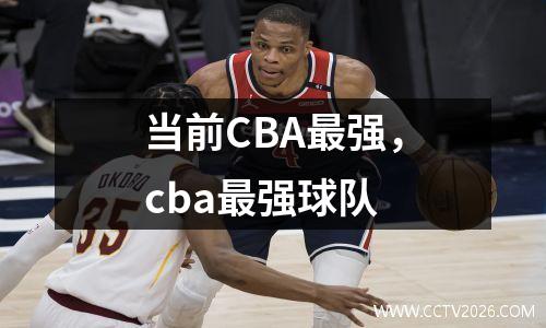 当前CBA最强，cba最强球队