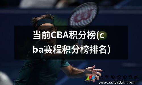 当前CBA积分榜(cba赛程积分榜排名)