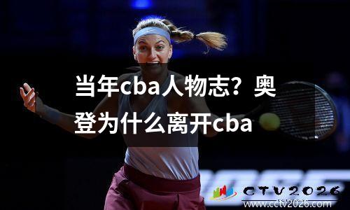 当年cba人物志？奥登为什么离开cba