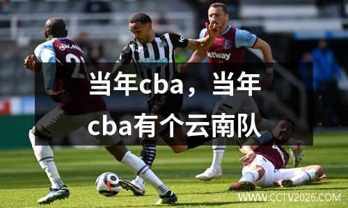 当年cba，当年cba有个云南队
