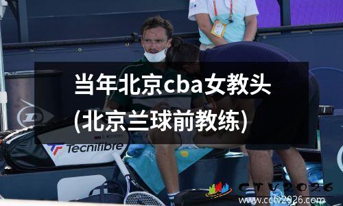 当年北京cba女教头(北京兰球前教练)