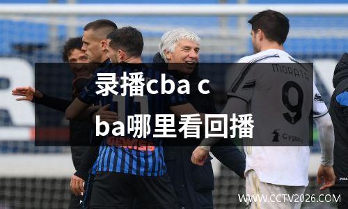 录播cba cba哪里看回播