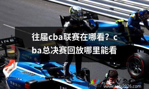 往届cba联赛在哪看？cba总决赛回放哪里能看