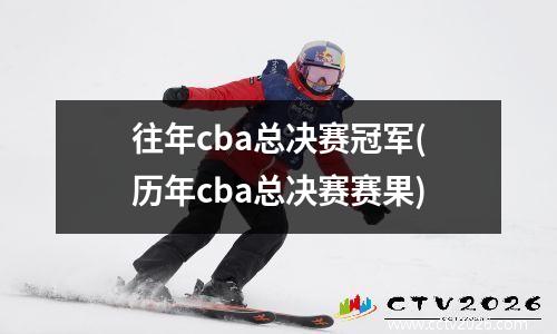 往年cba总决赛冠军(历年cba总决赛赛果)