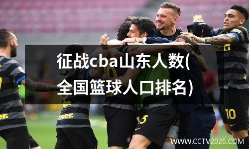 征战cba山东人数(全国篮球人口排名)
