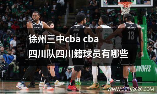 徐州三中cba cba四川队四川籍球员有哪些