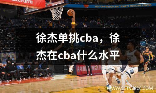 徐杰单挑cba，徐杰在cba什么水平