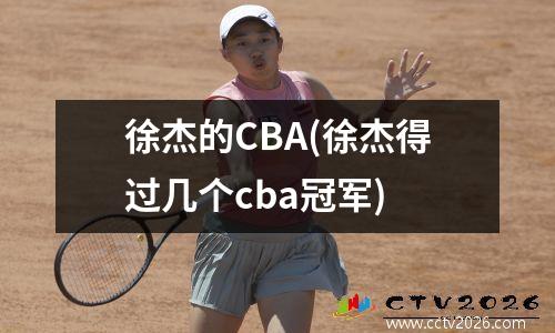 徐杰的CBA(徐杰得过几个cba冠军)