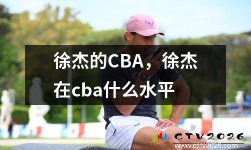 徐杰的CBA，徐杰在cba什么水平