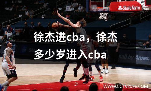 徐杰进cba，徐杰多少岁进入cba