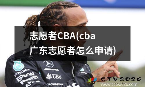 志愿者CBA(cba广东志愿者怎么申请)