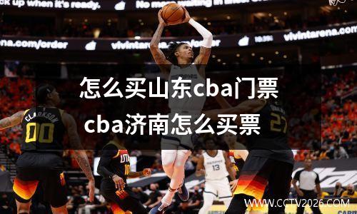 怎么买山东cba门票 cba济南怎么买票