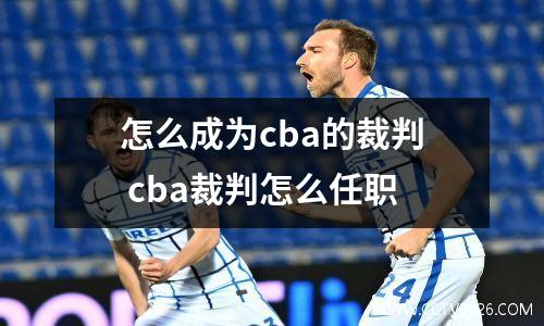 怎么成为cba的裁判 cba裁判怎么任职