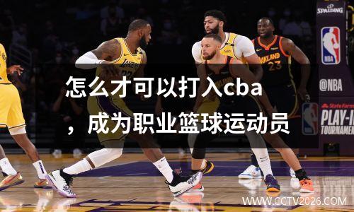 怎么才可以打入cba，成为职业篮球运动员