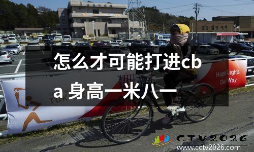 怎么才可能打进cba 身高一米八一
